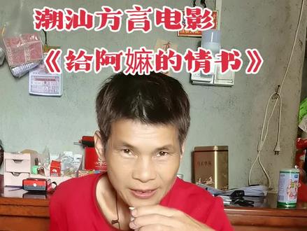 #Tua婶 #给阿嫲的情书 #侨批 #潮汕话 朗读一封来自潮汕电影里的"侨批" Tua婶强猴🤙🤙🤙