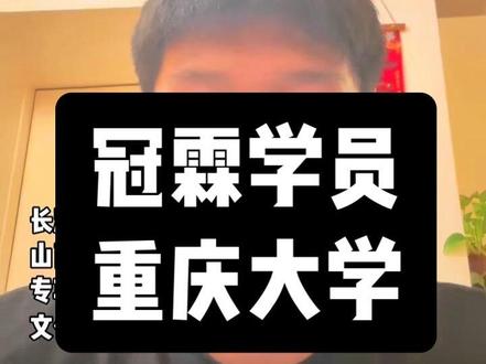 985重庆大学状元#篮球单招考试