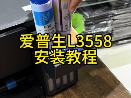 #爱普生L3558安装教程