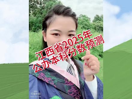 江西省2025年公办本科分数 江西省2025年公办本科预测分数来了,此预估分为本省公办本科分,快来看看你的分能上公办吗?最近潘老师会用@宏赣昇学账号直播,欢迎大家前来咨询。 #江西高考 #升学规划 #高考志愿 #志愿填报 #公办本科
