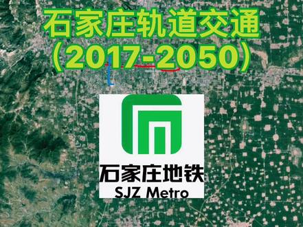 石家庄轨道交通(2017-2050)