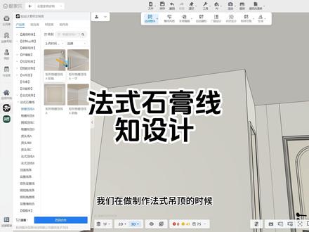 法式石膏线设计 法式石膏线制作,试试知设计插件#酷家乐清晨 #酷家乐