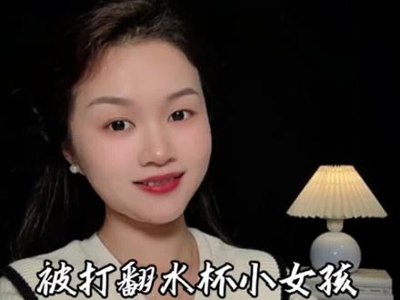 被打翻水杯 小女孩儿后续来了