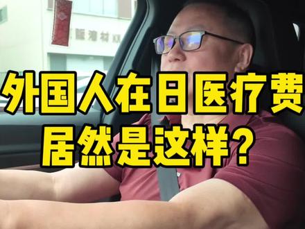 外国人在日本医疗费竟然是这样的?