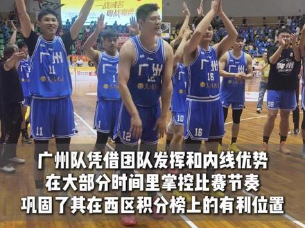 #粤BA |五连胜!广州队客场69比61击败强敌湛江队