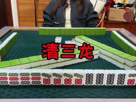 清三龙对算多少鸡? #打麻将 #麻将治百病 #激动的心颤抖的手 #高手都在评论区