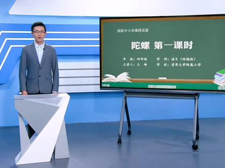 统编版小学语文四年级上册《陀螺》第一课时公开课视频ppt课件教案#小学语文 #小学语文公开课 #小学语文四年级上册 #小学语文ppt #陀螺