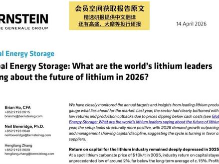 伯恩斯坦:锂正站在新一轮上行周期起点 #锂 #碳酸锂 #天齐锂业 #赣锋锂业 #紫金矿业