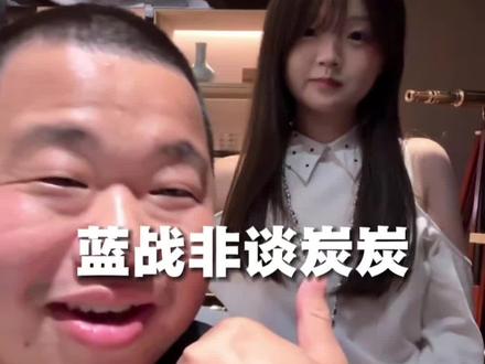 炭炭是个好妹妹#蓝战非#蓝战非探索世界