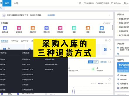 金蝶云星辰-采购入库后的三种退货方式
#财务软件 #金蝶软件 #会计 #ERP