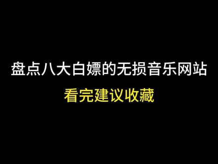 盘点八大白嫖的无损音乐网站,分分钟拯救歌荒!#干货分享 #音乐网站 #brzhifi
