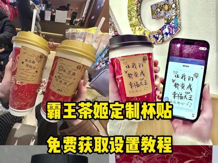 筷莱龃合钯钪砂夺郝 霸王茶姬杯贴制作教程 霸王茶姬杯贴定制入口 #霸王茶姬杯贴定制 #霸王茶姬杯贴 #霸王茶姬定制杯贴 #霸王茶姬杯贴教程 霸王茶姬杯贴教程 霸王茶姬杯贴制作入口 霸王茶姬陈奕迅联名 霸王茶姬新年限定 霸王茶姬杯贴如何制作 霸王茶姬杯贴怎么弄