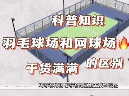 #科普知识 网球场和羽毛球场的区别1主要体现在场地面积不同#硅pu球场 #科普 #网球场 #源头实力厂家