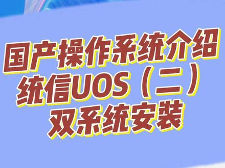 国产操作系统介绍之统信UOS(二)双系统安装#国产操作系统 #统信uos @DOU+小助手