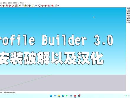 【SU高效建模】profile builder3 安装汉化 #在线学习 #pro #profilebuild