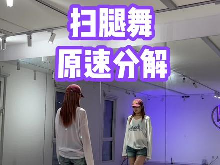 扫腿舞,把你们的大长腿扫起来~#扫腿舞 #扫腿舞挑战