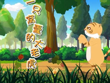 第19课《一只窝囊的大老虎》课文视频动画完整版 预习复习学习背诵好帮手#部编版语文四年级 #部编版语文四年级上册 #四年级上册语文 #四年级语文上册预习 #小学语文