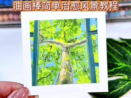 油画棒也能画出通透的绿意
今天带学生解锁“仰视大树”的画法
从树干的肌理到叶片的层次,每一步都藏着小技巧
你也想试试用油画棒留住春天吗?#春天的色彩 #小清新治愈系画作分享 #新手画画教程 #大树 #绘画过程分享