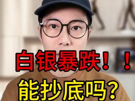 黄金白银暴跌 能抄底吗? 黄金白银史诗级暴跌 怎么办?#媒体精选计划 #黄金 #白银 #零距离看懂财经