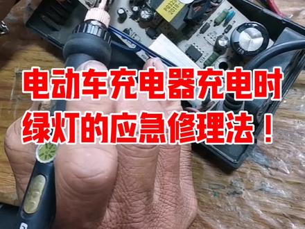 电动车充电器充电时绿灯的应急维修方法!#裴师傅家电维修#维修小妙招#电动车充电器维修