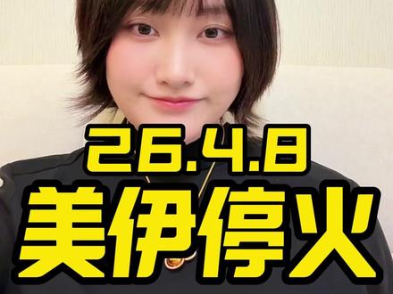 美伊停火后续局势怎么说? #黄金 #白银 #黄金知识 #金价
