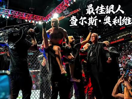 恭喜奥利维拉五回合碾压霍洛威夺冠,成就BMF最佳狠人! #格斗 #奥利维拉 #霍洛威 #奥利维拉vs霍洛威二番战 #青年创作者成长计划