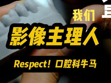 透过职业看人生#口腔科 #口腔健康 #口腔科医生 #口腔医学#创作灵感 #祝你马上成功马上发 @DOU+小助手 @抖音小助手