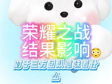 荣耀之战的结果影响?荣耀之战会不会有2.0?#TF家族 #荣耀之战 #TOP #tf家族三代 #TF家族四代