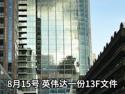 英伟达持仓曝光:持仓SpaceX与英特尔 #英伟达 #SpaceX #英特尔 #涨知识