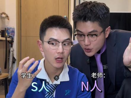 你当年的老师是N人还是S人呢?~ #mbti #n人和s人的区别 #新发现 #知识科普 搭档@大头张