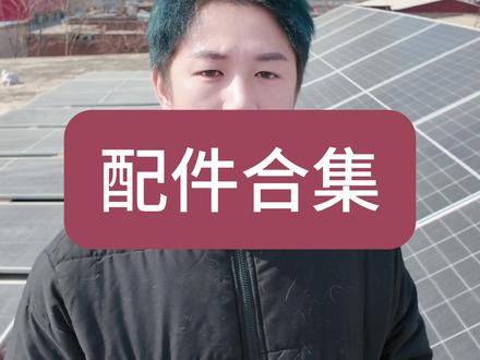 手搓光伏入门 技术分享,手搓光伏发电#行业大揭秘 #自装经验分享 #小知识大作用 #知识科普 #光伏发电安装