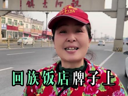 回族饭店牌子上挂的“清真”是什么意思#齐河同城#齐河美食#祝阿镇#荣兴羊汤豆腐脑#羊肉灌汤包