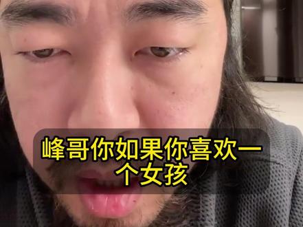 峰哥喜欢的女孩有孩子怎么办 #峰哥亡命天涯