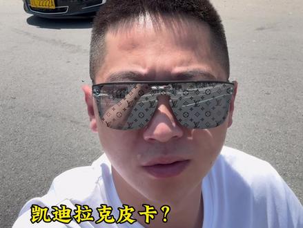 欢迎收看廷gg《凯迪拉克》碎片#瓜子二手车
