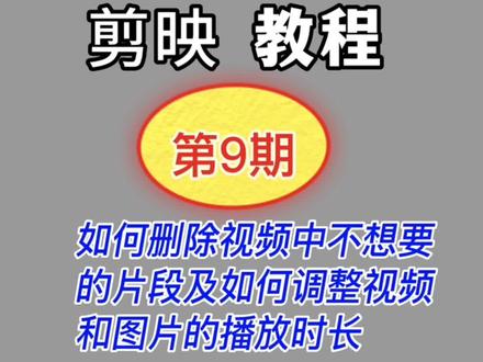如何删除视频素材中不想要的片段?如何调整视频和图片的播放时长?剪映剪辑教程#手机摄影 #剪映 #教程 @DOU+小助手