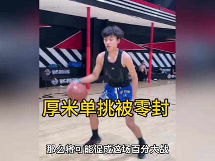 厚米爆火后单挑首败,被全国第七高中生张智博零封!#厚米 #张智博 #识货种草官