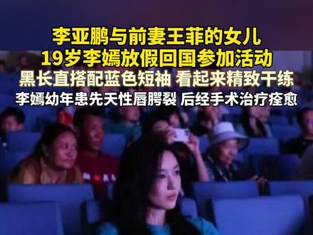 #李亚鹏 与前妻#王菲 的女儿#李嫣 被拍到参加嫣然天使活动