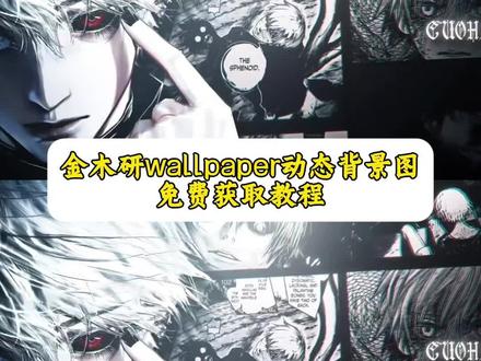 金木研wallpaper动态背景图获取教程来了 金木研wallpaper动态背景图免费获取教程 金木研网易云背景 残缺的玉叫做王 金木研高燃混剪 金木研款键帽 金木研光栅卡购买 金木研壁纸 金木wallpaper壁纸动态 金木研头像 #金木研wallpaper动态背景图 #即梦ai #金木研动态背景图 #动态背景图 #wallpaper动态背景图 残缺的玉叫做王 残缺的玉 残缺的玉表情包 残缺的玉为王 残缺的玉文案 残缺的玉叫做王壁纸 残缺的玉什么意思 残缺的玉叫主 残缺的玉叫王权威的玉叫主 残缺的玉图片 金木研动态背景图怎么做 金木研动态背景图 金木研动态壁纸 金木研网易云背景 金木研动态背景图无水印 金木研 金木研背景图动态自取 金木研动态壁纸竖屏 金木研动态 金木研头像