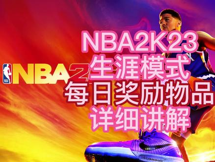 NBA2K23生涯模式每日奖励详细讲解#游戏2k #steam游戏 #篮球游戏 #nba2k23