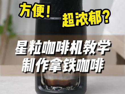 没有意式咖啡机也能做出浓缩咖啡,来学习啦~#星粒 #手压咖啡机 #浓缩咖啡 #拿铁 #咖啡教学