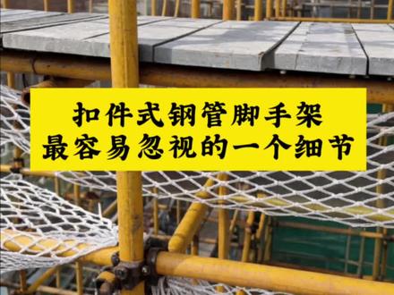 扣件式钢管脚手架水平安全网设置要求 #脚手架安全技术 #脚手架搭设 #脚手架验收 #脚手架 #脚手架安全网