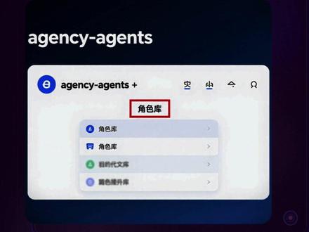 Agency Agents 值不值得关注 这不是一键工具, 而是一整套 AI 角色模板库。5 分钟讲清它能干嘛、门槛在哪、谁该收藏谁该绕开。
#AgencyAgents #AI代理 #开源项目 #ClaudeCode #Prompt工程
本作品图片由豆包生成,内容原创。