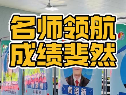 在2023-2024年河池27所高中期末联考中,东华高中斩获民办高中第一的亮眼成绩,这得益于其硬核的师资团队:33%为高级教师,70%拥有5年以上教学经验,且不少骨干教师来自河池顶尖公立名校,兼具深厚功底与严谨治学精神。
该校名师荟萃,原河池高中政教主任黄语新(培养30名清北学子)、党办主任韦生德(获市教学质量优秀奖,所带班级创单科自治区第一)、生物教研组长韦荣良(培养5名清北生,多次任广西高考评卷专家)、政治教研组长石翠玲(培养广西文科状元,8人考入清北),原河池二高副校长黄德文(学生考入清华,获教学质量卓越奖)等众多名校名师加盟,形成经验丰富、结构合理的精英团队。
东华高中以实力印证:优秀教师是成绩的坚实保障。
#河池民办高中 #河池初升高 #河池市东华高中 #记录校园生活 #教育