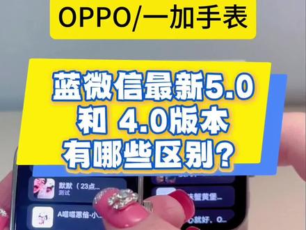 蓝微信4.0 🆚 5.0🔥竟然有这么多区别!手表党必看✅#蓝微信 #手表微信 #手表第三方软件安装教程 #oppowatchx #oppowatch3pro
