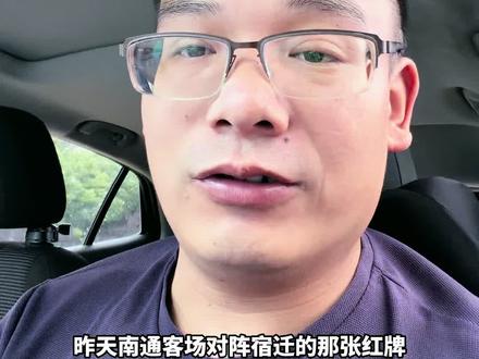 几乎都是同样的区域犯规为什么给南通红牌?裁判的判罚标准是什么#苏超#南通#淮安#盐城#江苏