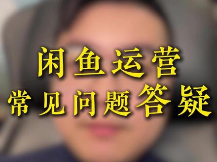 这是一期关于闲鱼运营常见问题的解答 #闲鱼 #闲鱼电商 #闲鱼运营技巧 #超级擦亮 #鱼小铺