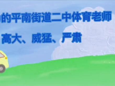你以为的平南街道二中体育老师!#记录校园时光
