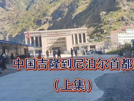 中国吉隆到尼泊尔首都加德满都约150公里机耕路,走了整整一天#边境 #旅行vlog