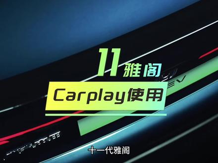 #十一代雅阁 CarPlay使用的详细教程,了解一下#雅阁 #用车知识 #抖音汽车
