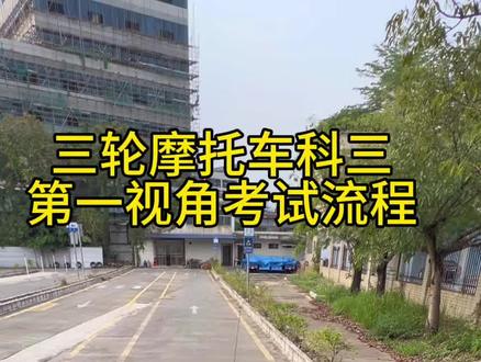 三轮摩托车科目三考试全流程分享#摩托车驾照 #三轮摩托车驾照